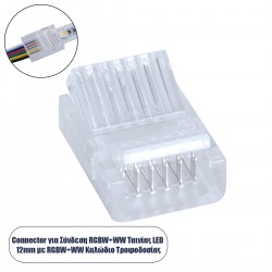 GloboStar® 70690 Ενωτικός Σύνδεσμος για Πολύχρωμη Ταινία LED RGB+CCT 12mm 6 PIN σε Καλώδιο Τροφοδοσίας Ατερμάτιστο 6 PIN Μ2.1 x Π1.6 x Υ0.7cm Διάφανο
